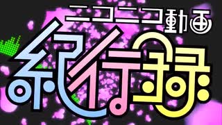 ニコニコ動画紀行録一発取り