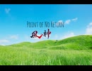 Point of No Return 90秒歌ってみた