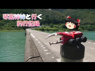 琴葉姉妹と行く釣行記録（車載編part36 45）