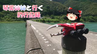 琴葉姉妹と行く釣行記録（車載編part36 45）