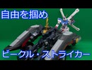 【改造ガンプラ】ビークル・ストライカー
