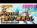 【FEH】リミテッド英雄戦 聖魔の紋章士 エイリーク アビサル 配布のみ 聖印・継承なし