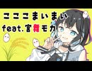 こここまいまい feat. 宮舞モカ / ちゃたらむ