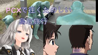 PCXで往くたのしい鳥取旅行