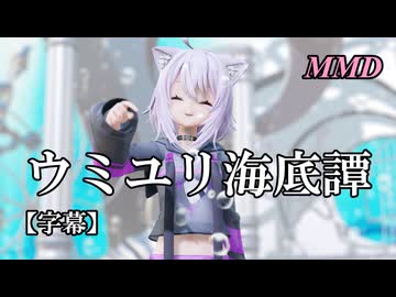 【MMD VTuber】猫又おかゆでウミユリ海底譚【字幕】