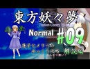 【東方妖々夢 part09 解説】蓮子とメリーのゆっくり東方攻略