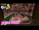 マテガイ放水路にシャケ襲来！！【Splatoon3実況part1457】