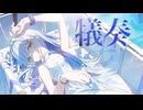 犠奏 / Feryquitous feat.双葉湊音