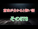 【意味怖】ゆっくり意味が分かると怖い話・意味怖578【ゆっくり】