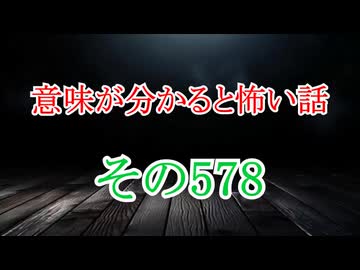 【意味怖】ゆっくり意味が分かると怖い話・意味怖578【ゆっくり】