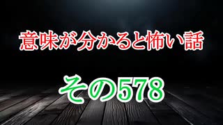 【意味怖】ゆっくり意味が分かると怖い話・意味怖578【ゆっくり】