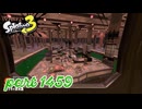 マテガイ放水路にシャケ襲来！！【Splatoon3実況part1459】