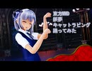 東方MMD　妖夢　キャットラビング 　踊ってみた