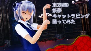 東方MMD　妖夢　キャットラビング 　踊ってみた