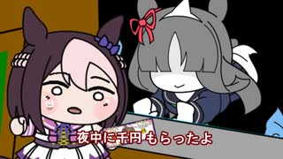 【＃ウマ娘】夜中に千円もらったよ【＃タモリ倶楽部】