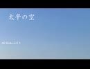 ふそう-太平の空 Op.2-2