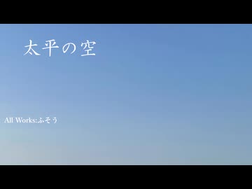 ふそう-太平の空 Op.2-2