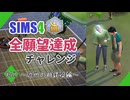 【シムズ4】全願望達成チャレンジ#42【ゆっくり実況】