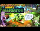 【クソゲー】ワニになって人間どもを怖がらせましょう！　～Angry Alligator ワニワニ大冒険～【Voiceroid実況】