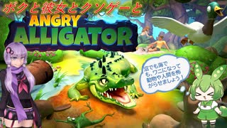 【クソゲー】ワニになって人間どもを怖がらせましょう！　～Angry Alligator ワニワニ大冒険～【Voiceroid実況】