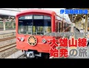 【伊豆箱根鉄道】大雄山夜行の気分で 大雄山線始発の旅