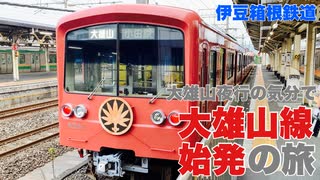【伊豆箱根鉄道】大雄山夜行の気分で 大雄山線始発の旅