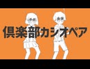 ニコカラ『倶楽部カシオペア』ナユタン星人《off vocal》