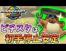 【マリオカートワールド】ピーチスタジアムの初手停止が強すぎる件について #66