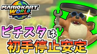 【マリオカートワールド】ピーチスタジアムの初手停止が強すぎる件について #66