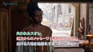 【Avowed】遠方からのメッセージ(夢蝕体ヒグマ戦) サブクエスト (失われたスオレ、生ける大地を地図化する：ドーンショア) Part 3【ネタばれあり】