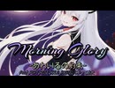 Morning Glory-あわいろの約束-/feat.夢ノ結唱POPY&ROSE&HALO&PASTEL 時々 雨衣