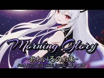 Morning Glory-あわいろの約束-/feat.夢ノ結唱POPY&ROSE&HALO&PASTEL 時々 雨衣