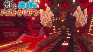 【ゆっくり実況】剣と魔法のハストゥリアン＃12【Minecraft】