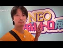 ミュートさんとNEO平成レトロ展