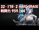 [メガニケ] [プレイ動画] 32-17B-2 HARD STAGE 戦闘力 959,144
