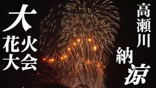 高瀬川納涼大花火大会2025