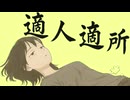 適人適所 / 初音ミク