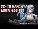 [メガニケ] [プレイ動画] 32-18 HARD STAGE 戦闘力 959,144