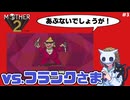 【MOTHER2】おねーさんになった人が初めての「MOTHER2」#3【実況】