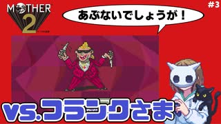 【MOTHER2】おねーさんになった人が初めての「MOTHER2」#3【実況】
