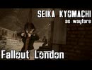 【Fallout:London】京町セイカの倫敦つれづれ探訪記17区目