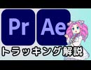 トラッキング解説動画(After Effects/Premiere Pro)