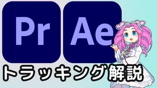 トラッキング解説動画(After Effects/Premiere Pro)