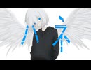 ハネ / 初音ミク