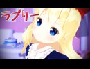 【東方MMD】上海人形で「ラブリーイェイイェーイ」
