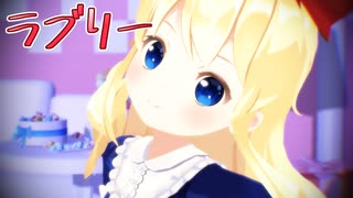 【東方MMD】上海人形で「ラブリーイェイイェーイ」