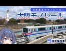 第二の大阪環状線？ 日本最長のモノレール・大阪モノレールを解説！【CeVIO解説旅行】