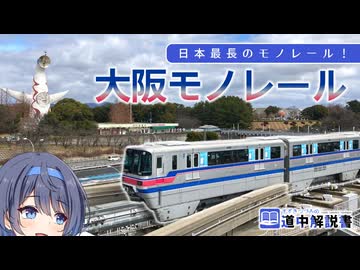第二の大阪環状線？ 日本最長のモノレール・「大阪モノレール」を解説！【CeVIO解説旅行】