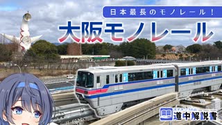 第二の大阪環状線？ 日本最長のモノレール・大阪モノレールを解説！【CeVIO解説旅行】
