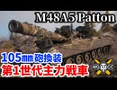 【WoT:M48A5 Patton】ゆっくり実況でおくる戦車戦Part2078 byアラモンド【World of Tanks | パットン】